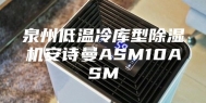 泉州低温冷库型除湿机安诗曼ASM10ASM