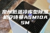 泉州低温冷库型除湿机安诗曼ASM10ASM