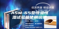 ASM-65型恒温恒湿试验箱使用说明