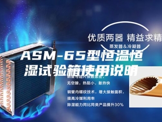 常见问题ASM-65型恒温恒湿试验箱使用说明