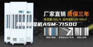 商用除湿机ASM-7150D