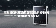 甘肃低温冷库型除湿机安诗曼ASM10ASM