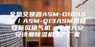 全热交换器ASM-D10ASM／ASM-D13ASM热回收新风换气机，亳州六安安诗曼除湿机生产厂家