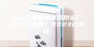 乐从防潮防水纸箱附近厂(到底怎么样？2023已更新)