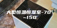 大型恒温恒湿室-70℃~150℃