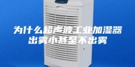 为什么超声波工业加湿器出雾小甚至不出雾