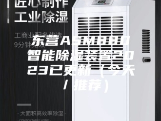 知识百科东营ASM880智能除湿装置2023已更新（今天／推荐）