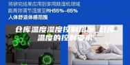 仓库温度湿度控制措施_仓库温度的控制要求