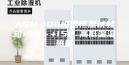 ASM-100恒温恒湿试验箱-40～+150℃高低温湿热箱