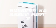 食品仓库防潮器 食品防潮器价格 防潮器厂家