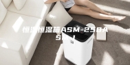 恒温恒湿箱ASM-250ASM-I