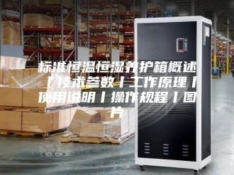 常见问题标准恒温恒湿养护箱概述丨技术参数丨工作原理丨使用说明丨操作规程丨图片