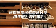 恒温恒湿试验箱延长使用年限？及厂家？