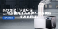 除湿机有什么品牌？除湿机应该怎么选择？