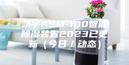 靖宇ASM-100智能除湿装置2023已更新（今日／动态）