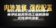 组合式精密空调机组商用中央净化新风系统工业防爆柜式恒温恒湿机