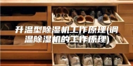 升温型除湿机工作原理(调温除湿机的工作原理)