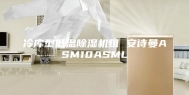 冷库型低温除湿机组 安诗曼ASM10ASML