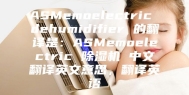 ASMemoelectric dehumidifier 的翻译是：ASMemoelectric 除湿机 中文翻译英文意思，翻译英语