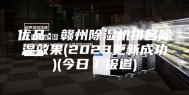 优品：赣州除湿机排名除湿效果(2023更新成功)(今日／报道)