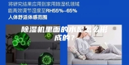 除湿机里面的水是怎么形成的？