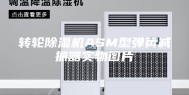 转轮除湿机ASM型弹簧减振器实物图片