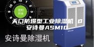 天门防爆型工业除湿机 B安诗曼ASM10