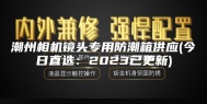 潮州相机镜头专用防潮箱供应(今日直选：2023已更新)