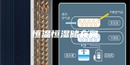 恒温恒湿储存间