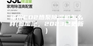 福州CO2热泵除湿机怎么样(参加吧，2023已更新)