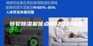 转轮除湿机优点和缺点有哪些