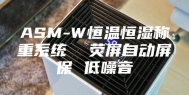 ASM-W恒温恒湿称重系统  荧屏自动屏保 低噪音