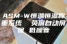 ASM-W恒温恒湿称重系统  荧屏自动屏保 低噪音