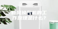 新风换气机的工作原理是什么？