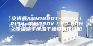 安诗曼ASM122DT-P6AU／R134a单相230V／50-60HZ除湿烘干恒温干燥设备压缩机