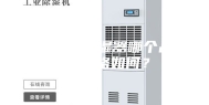 武汉工业除湿器哪个品牌好,价格如何？