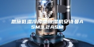 恩施低温冷库型除湿机安诗曼ASM3.2ASM