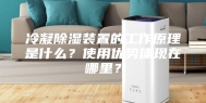 冷凝除湿装置的工作原理是什么？使用优势体现在哪里？