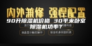 90升除湿机价格 30平米卧室除湿机功率？