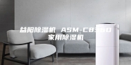 益阳除湿机 ASM-C836D家用除湿机