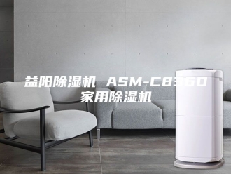 行业新闻益阳除湿机 ASM-C836D家用除湿机