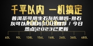 普洱茶可用生石灰防潮吗-熟石灰可以防潮吗(23日推荐／今日热点)2023已更新