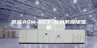 供应ASM-BCF-系列防爆除湿机