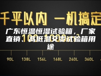 常见问题广东恒温恒湿试验箱，厂家直销、高低温交变试验箱用途