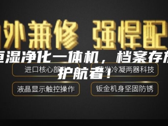 知识百科恒湿净化一体机，档案存放护航者！