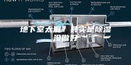 地下室太潮？其实是除湿没做好