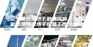 空气能热泵烘干机的优势（空气能热泵除湿烘干设备工作原理与特色）