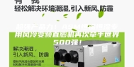 超强产品力！ASM恒温恒湿专用风冷变频直膨机再次牵手世界500强！