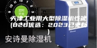 天津工业用大型除湿机性能(B2B优选：2023已更新)