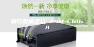 精巧型抽湿机 ASM-C616A